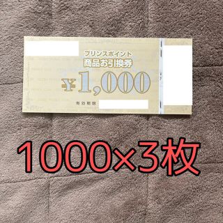 プリンスポイント商品お引換券の通販 30点 | フリマアプリ ラクマ プリンスポイント 1000P×3枚 商品お引換券【プリンスホテル 商品引換券】