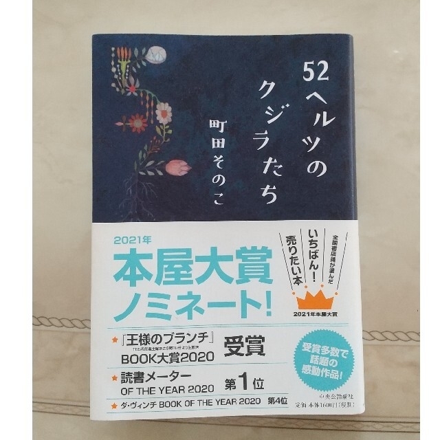 ５２ヘルツのクジラたち エンタメ/ホビーの本(文学/小説)の商品写真