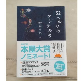 ５２ヘルツのクジラたち(文学/小説)