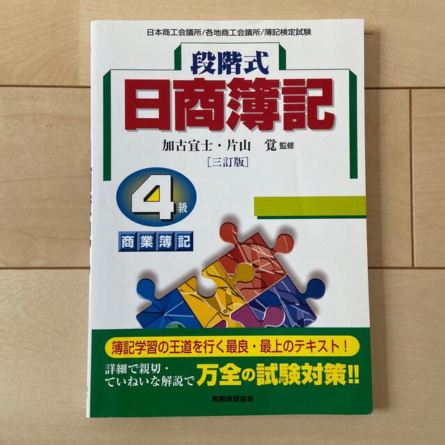 段階式日商簿記４級商業簿記 日本商工会議所／各地商工会議所／簿記検定試験 ３訂版 エンタメ/ホビーの本(資格/検定)の商品写真