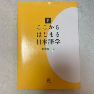 ここからはじまる日本語学(語学/参考書)