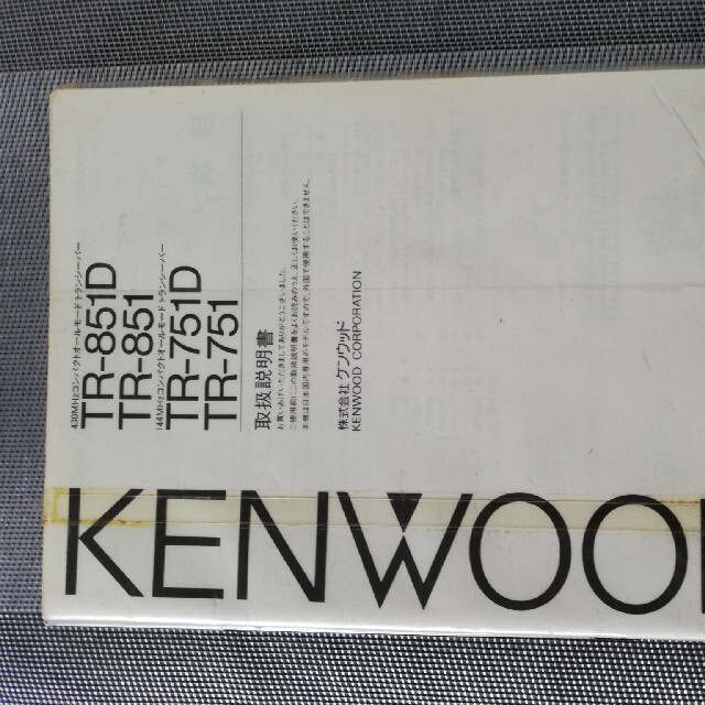 KENWOOD(ケンウッド)のTR-851D(25W機) KENWOOD エンタメ/ホビーのテーブルゲーム/ホビー(アマチュア無線)の商品写真