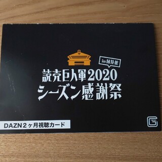 ヨミウリジャイアンツ(読売ジャイアンツ)のDAZN ダ・ゾーン ダゾーン 2ヶ月 視聴カード(その他)