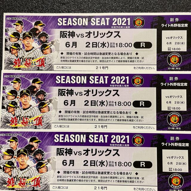 売れ筋直営店 2021 6/2(水) 阪神vsオリックス戦 3席チケット ...