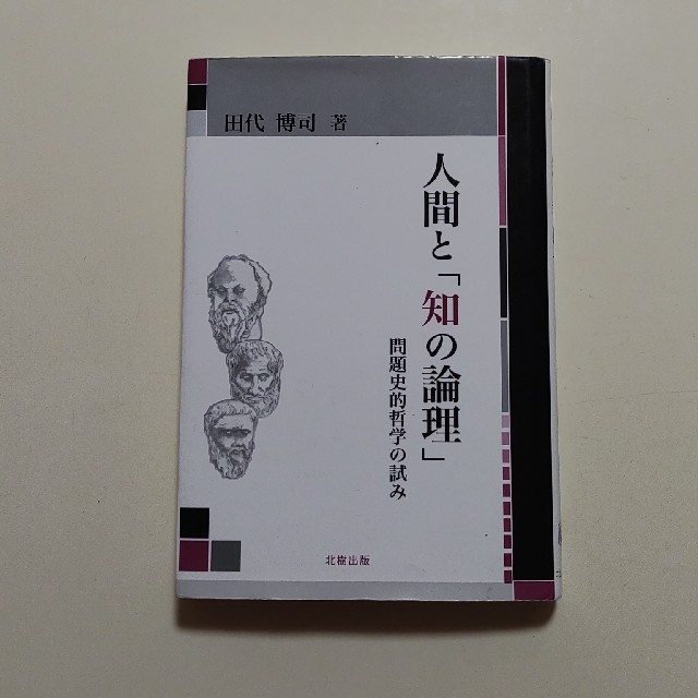 人間と「知の論理」　田代博司著 エンタメ/ホビーの本(文学/小説)の商品写真