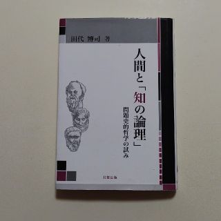 人間と「知の論理」　田代博司著(文学/小説)