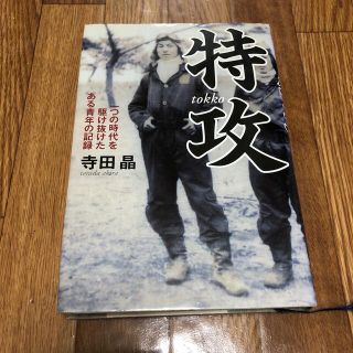 特攻 一つの時代を駆け抜けたある青年の記録(人文/社会)