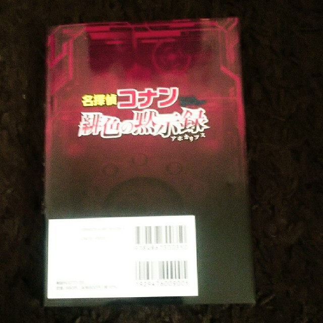 小学館(ショウガクカン)の名探偵コナン緋色の黙示録 エンタメ/ホビーの本(アート/エンタメ)の商品写真