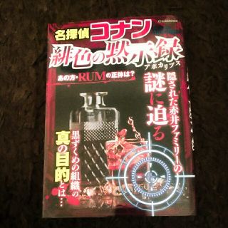 ショウガクカン(小学館)の名探偵コナン緋色の黙示録(アート/エンタメ)