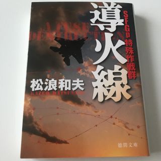 導火線 ＳＦＧｐ特殊作戦群　②(文学/小説)