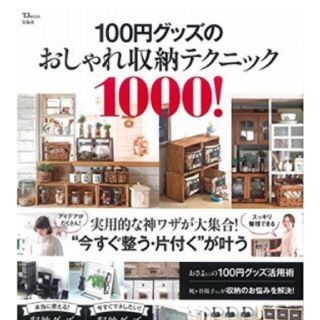 タカラジマシャ(宝島社)の１００円グッズのおしゃれ収納テクニック１０００！(住まい/暮らし/子育て)