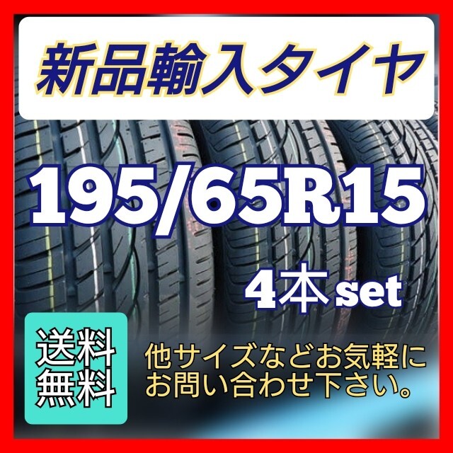 《新品輸入タイヤ　195/65R15　送料無料　4本セット》