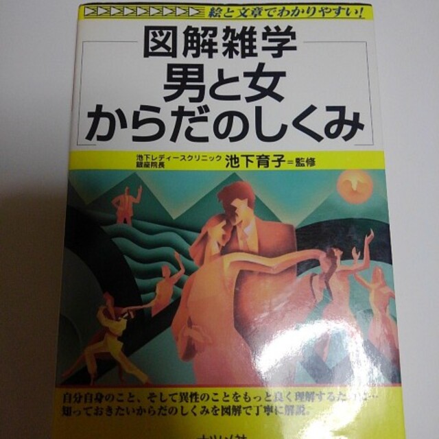 男と女からだのしくみ 図解雑学 絵と文章でわかりやすい の通販 By ゆうゆう S Shop ラクマ