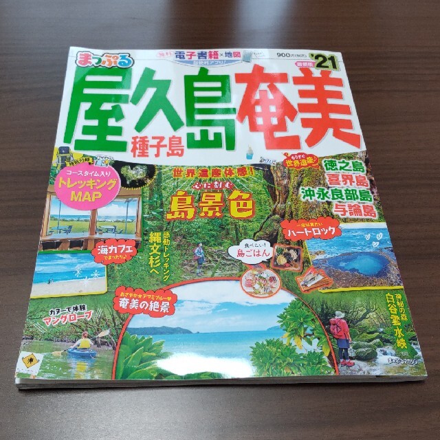 まっぷる屋久島・奄美 種子島 ’２１ エンタメ/ホビーの本(地図/旅行ガイド)の商品写真