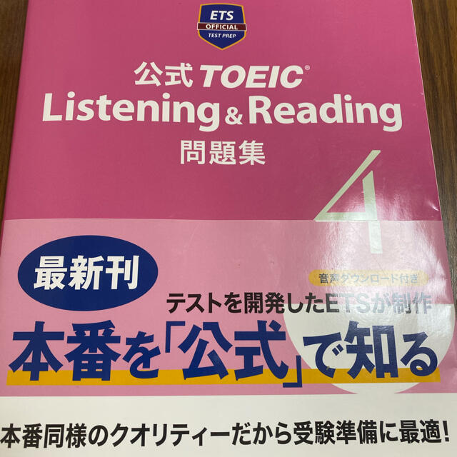 公式ＴＯＥＩＣ　Ｌｉｓｔｅｎｉｎｇ　＆　Ｒｅａｄｉｎｇ問題集 音声ＣＤ２枚付 ４ エンタメ/ホビーの本(資格/検定)の商品写真