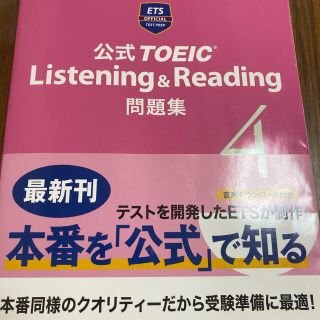 公式ＴＯＥＩＣ　Ｌｉｓｔｅｎｉｎｇ　＆　Ｒｅａｄｉｎｇ問題集 音声ＣＤ２枚付 ４(資格/検定)