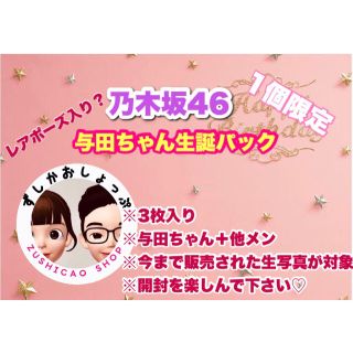 ノギザカフォーティーシックス(乃木坂46)の乃木坂46 与田祐希確定 生誕 生写真 パック 3枚入り(アイドルグッズ)