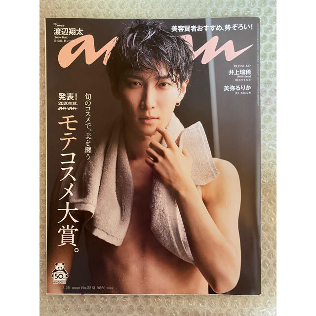 ジャニーズJr.(ジャニーズジュニア)のanan 2020年 8/26号　井上瑞稀切り抜き エンタメ/ホビーの雑誌(その他)の商品写真