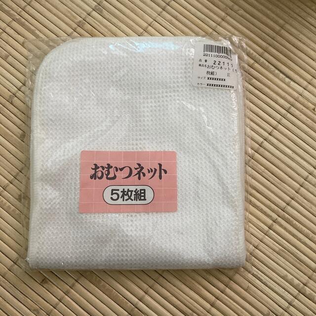 おむつネット キッズ/ベビー/マタニティのおむつ/トイレ用品(ベビーおむつカバー)の商品写真