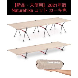 新品】2021年版 ネイチャーハイク コット Naturehike カーキの通販 by ...