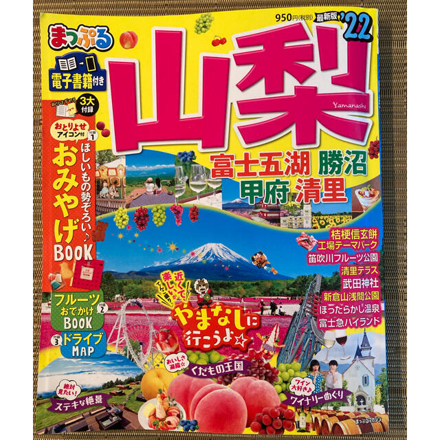 まっぷる山梨 富士五湖・勝沼・甲府・清里 ’２２ エンタメ/ホビーの本(地図/旅行ガイド)の商品写真