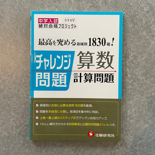 中学入試 最高を究める領域別1830題！チャレンジ問題算数計算問題 エンタメ/ホビーの本(語学/参考書)の商品写真