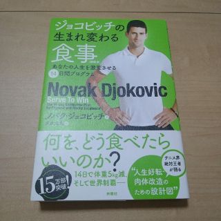 ジョコビッチの生まれ変わる食事  新装版(趣味/スポーツ/実用)