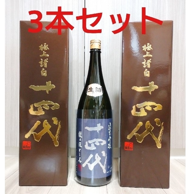 十四代　秘蔵酒　2本セット