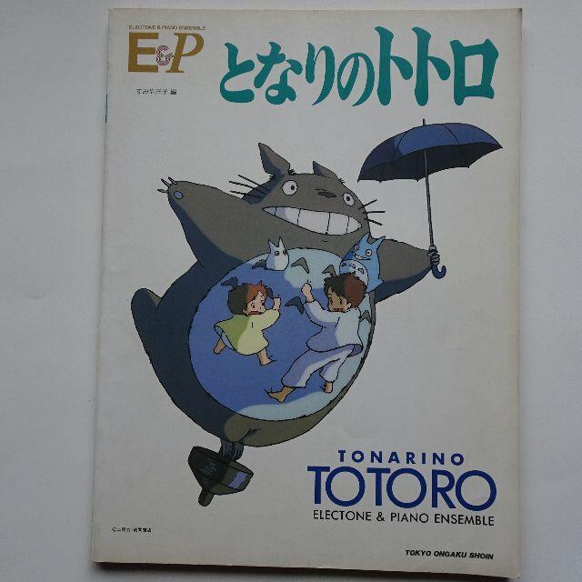 ジブリ(ジブリ)のとなりのトトロ エレクトーン　&　ピアノアンサンブル　すみや洋子 　楽譜 スコア 楽器のスコア/楽譜(ポピュラー)の商品写真