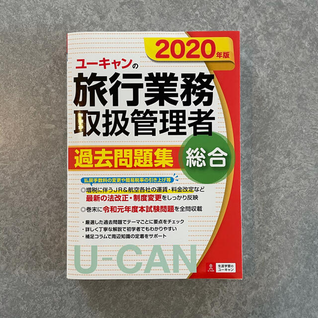 ユーキャンの総合旅行業務取扱管理者過去問題集 ２０２０年版 エンタメ/ホビーの本(資格/検定)の商品写真