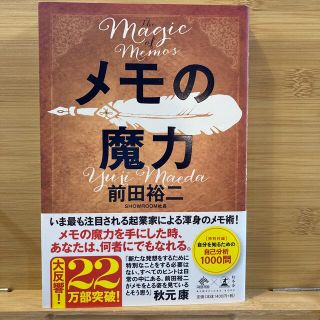 メモの魔力 Ｔｈｅ　Ｍａｇｉｃ　ｏｆ　Ｍｅｍｏ(その他)