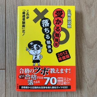 公務員試験受かる勉強法落ちる勉強法 : これが「最速受験術」だ! 2012年度版(語学/参考書)