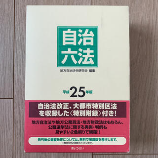 ギョウセイ(ぎょうせい)の自治六法 平成25年版(人文/社会)