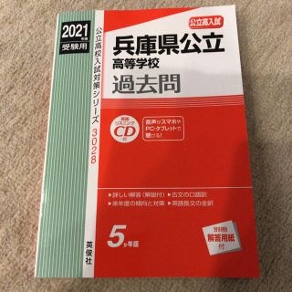 シュウエイシャ(集英社)の兵庫県公立高等学校 ２０２１年度受験用(語学/参考書)