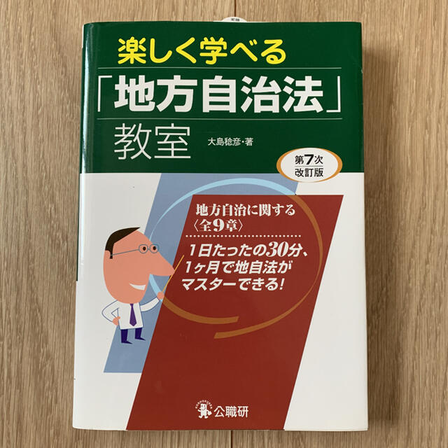 楽しく学べる「地方自治法」教室 : 地方自治法に関する《全9章》 : 1日たっ… エンタメ/ホビーの本(人文/社会)の商品写真