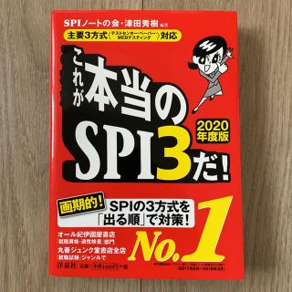 ヨウセンシャ(洋泉社)のこれが本当のSPI3だ! 2020年度版(語学/参考書)