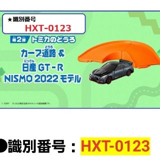 マクドナルド(マクドナルド)の【未開封】ハッピーセット トミカ 日産 GT-R(ミニカー)