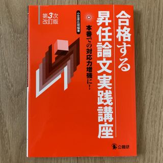 合格する昇任論文実践講座 : 本番での対応力増強に!(語学/参考書)