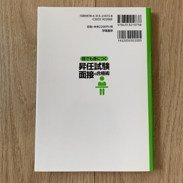 誰でも身につく 昇任試験面接の合格術 エンタメ/ホビーの本(人文/社会)の商品写真