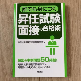 誰でも身につく 昇任試験面接の合格術(人文/社会)