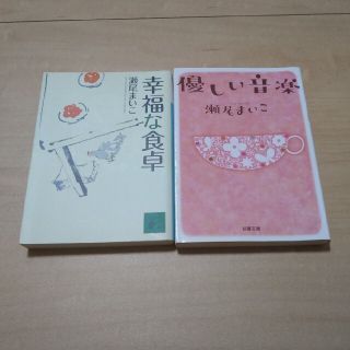 瀬尾まいこ「幸福な食卓」「優しい音楽」２冊セット(文学/小説)