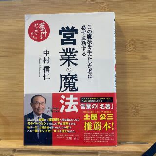 営業の魔法 この魔法を手にした者は必ず成功する(その他)