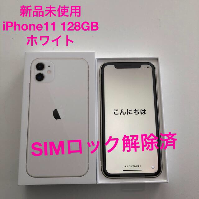 iPhone 11 128GB SIMロック解除済み