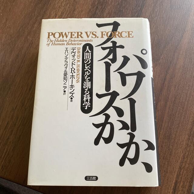 パワーかフォースか　ホーキンズ著 エンタメ/ホビーの本(人文/社会)の商品写真