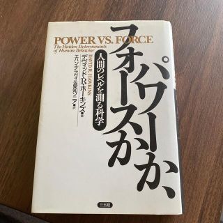 パワーかフォースか　ホーキンズ著(人文/社会)