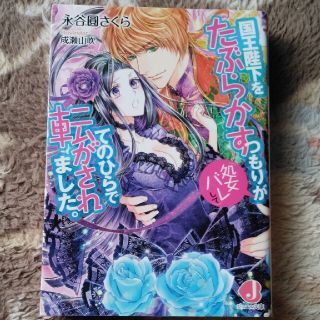 国王陛下をたぶらかすつもりが（処女バレして）てのひらで転がされました。(文学/小説)