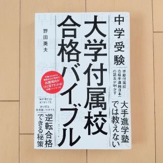 ダイヤモンドシャ(ダイヤモンド社)の中学受験 大学付属校合格バイブル 野田英夫(語学/参考書)