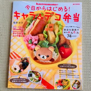 キャラ弁 レシピ本 74レシピ(料理/グルメ)