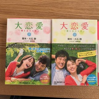 大恋愛～僕を忘れる君と ノベライズ本　上下セット(文学/小説)