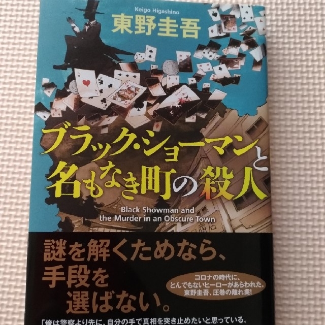 光文社(コウブンシャ)の【ブラック・ショーマンと名もなき町の殺人】東野圭吾 エンタメ/ホビーの本(その他)の商品写真